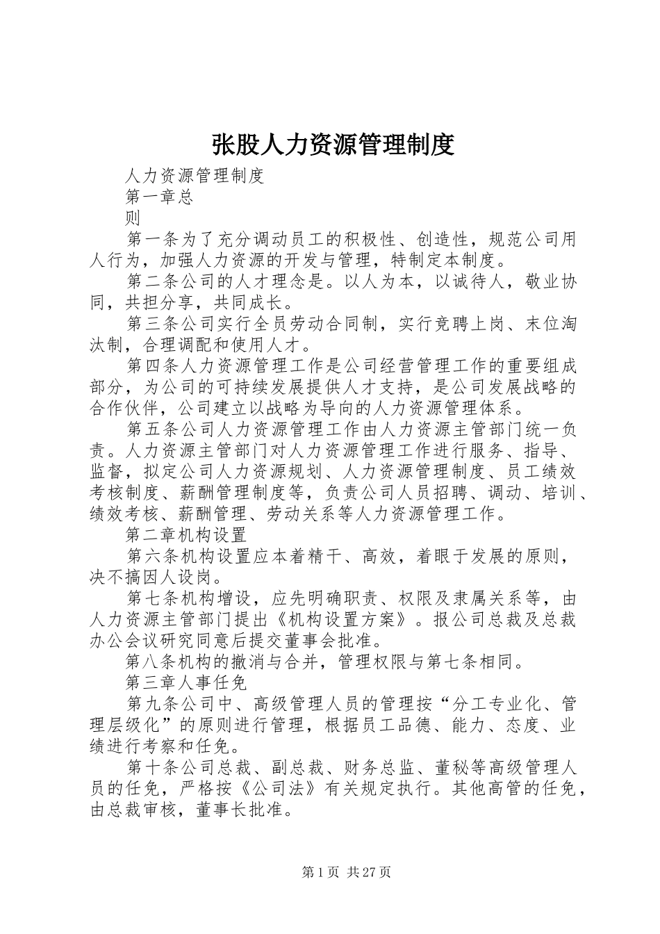 张股人力资源管理制度_第1页