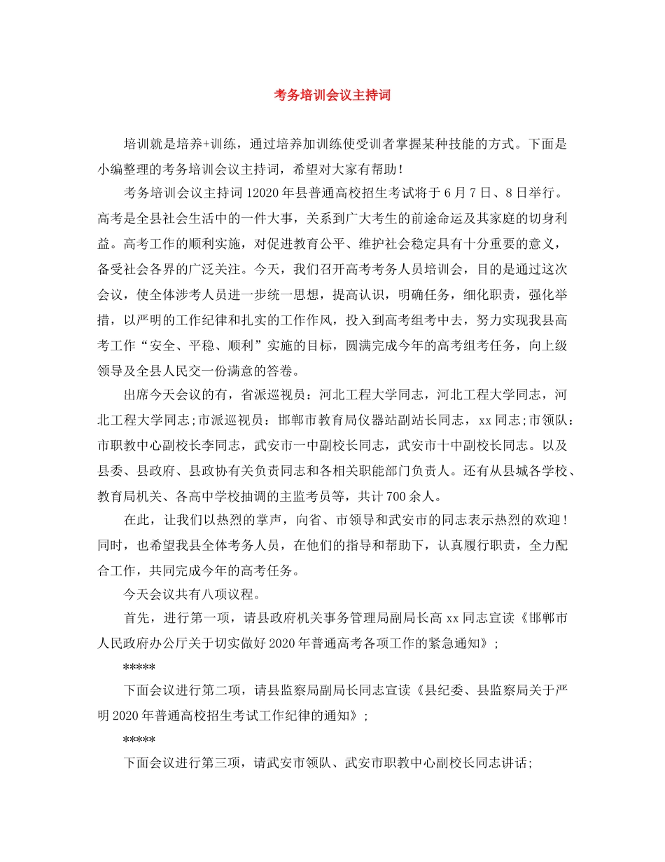 考务培训会议主持词 _第1页