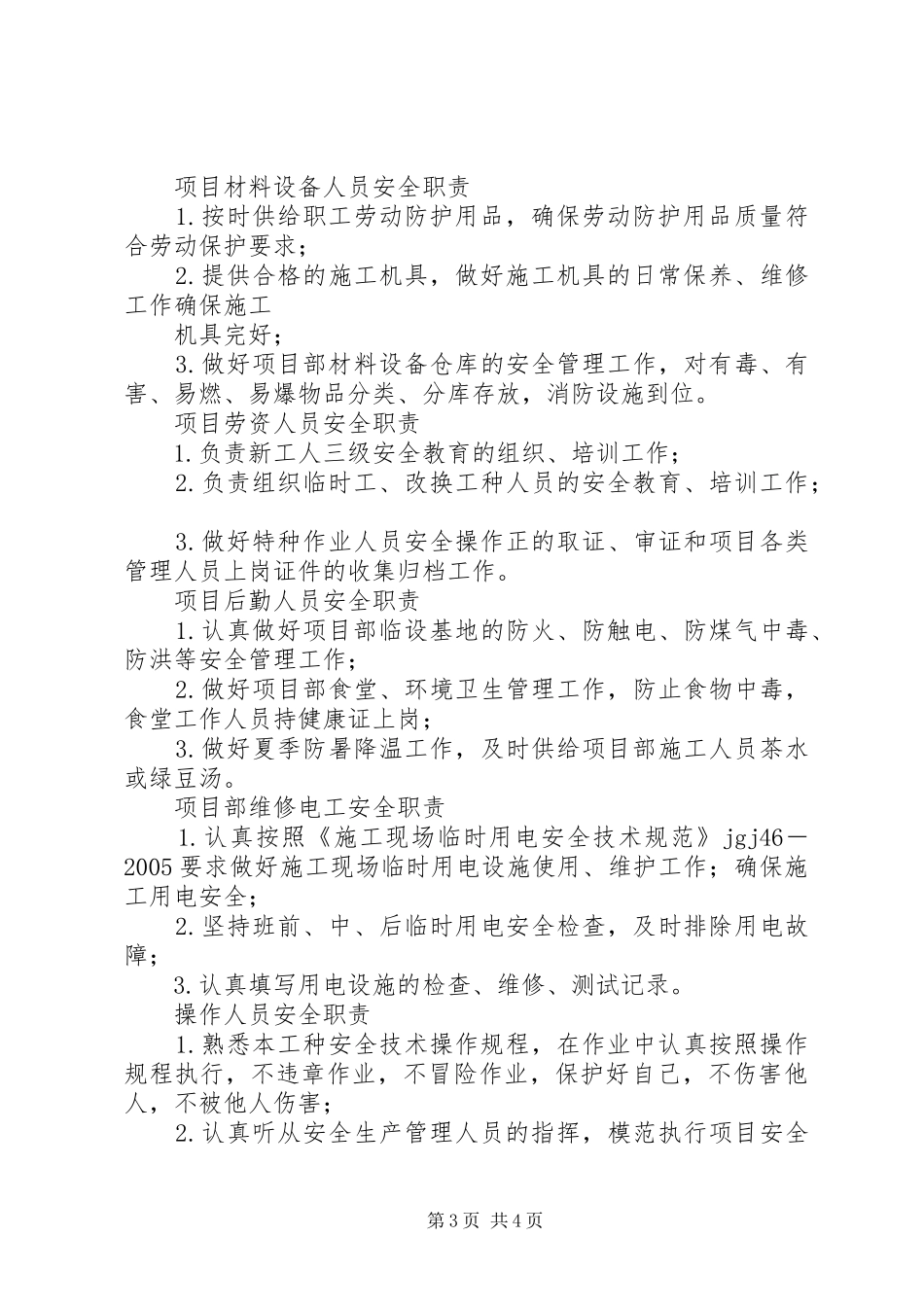 项目部管理人员安全职责_第3页
