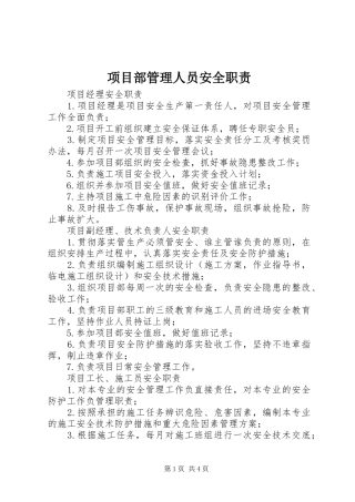 项目部管理人员安全职责