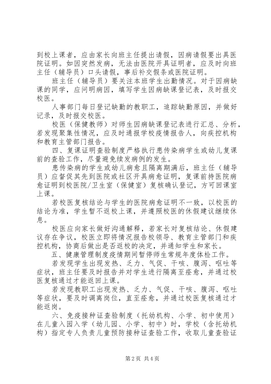 学校新冠病毒肺炎疫情防控九项制度_第2页