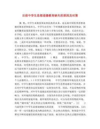目前生思想道德教育缺失的原因及对策 
