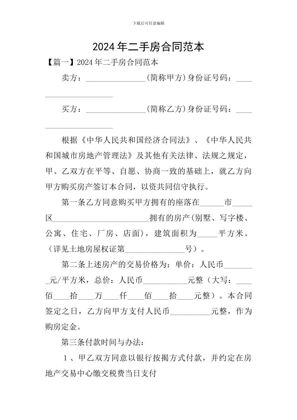 2024年二手房合同范本_第1页