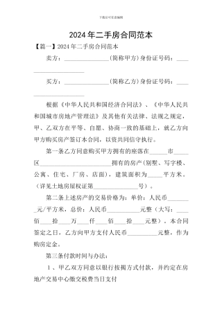2024年二手房合同范本