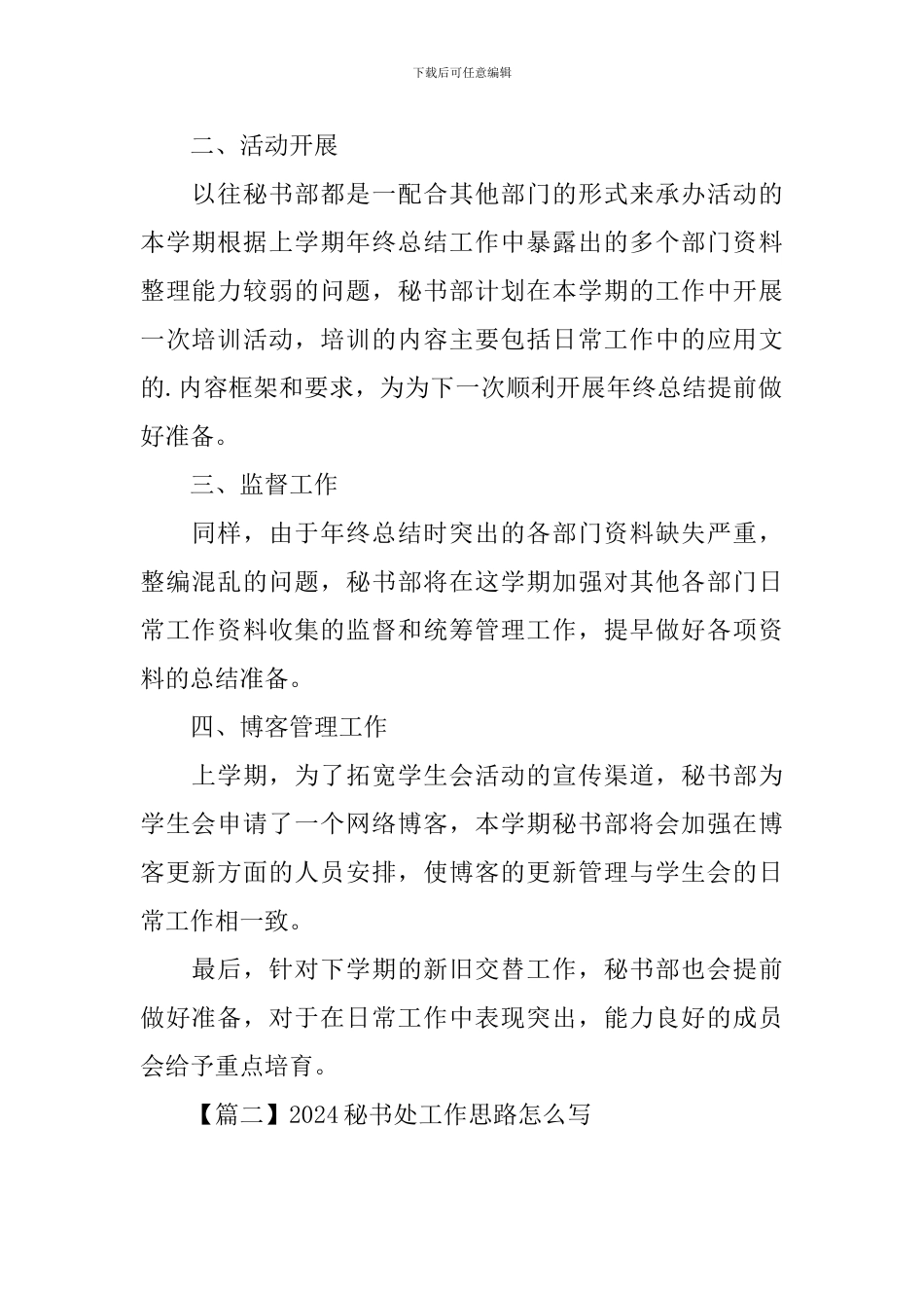 2024秘书处工作思路怎么写_第2页