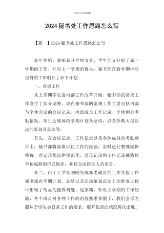 2024秘书处工作思路怎么写