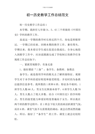 初一历史教学工作总结范文