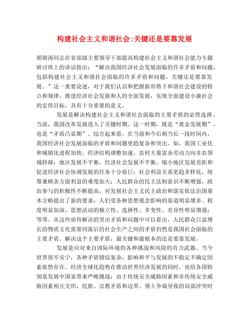 构建社会主义和谐社会-关键还是要靠发展2 _第1页