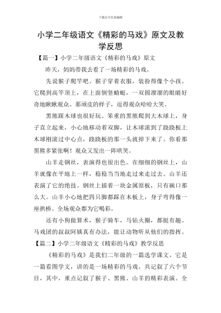 小学二年级语文《精彩的马戏》原文及教学反思