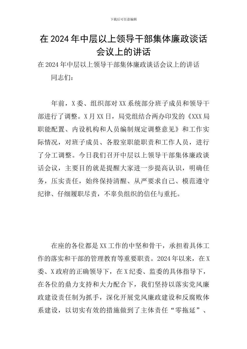 在2024年中层以上领导干部集体廉政谈话会议上的讲话_第1页