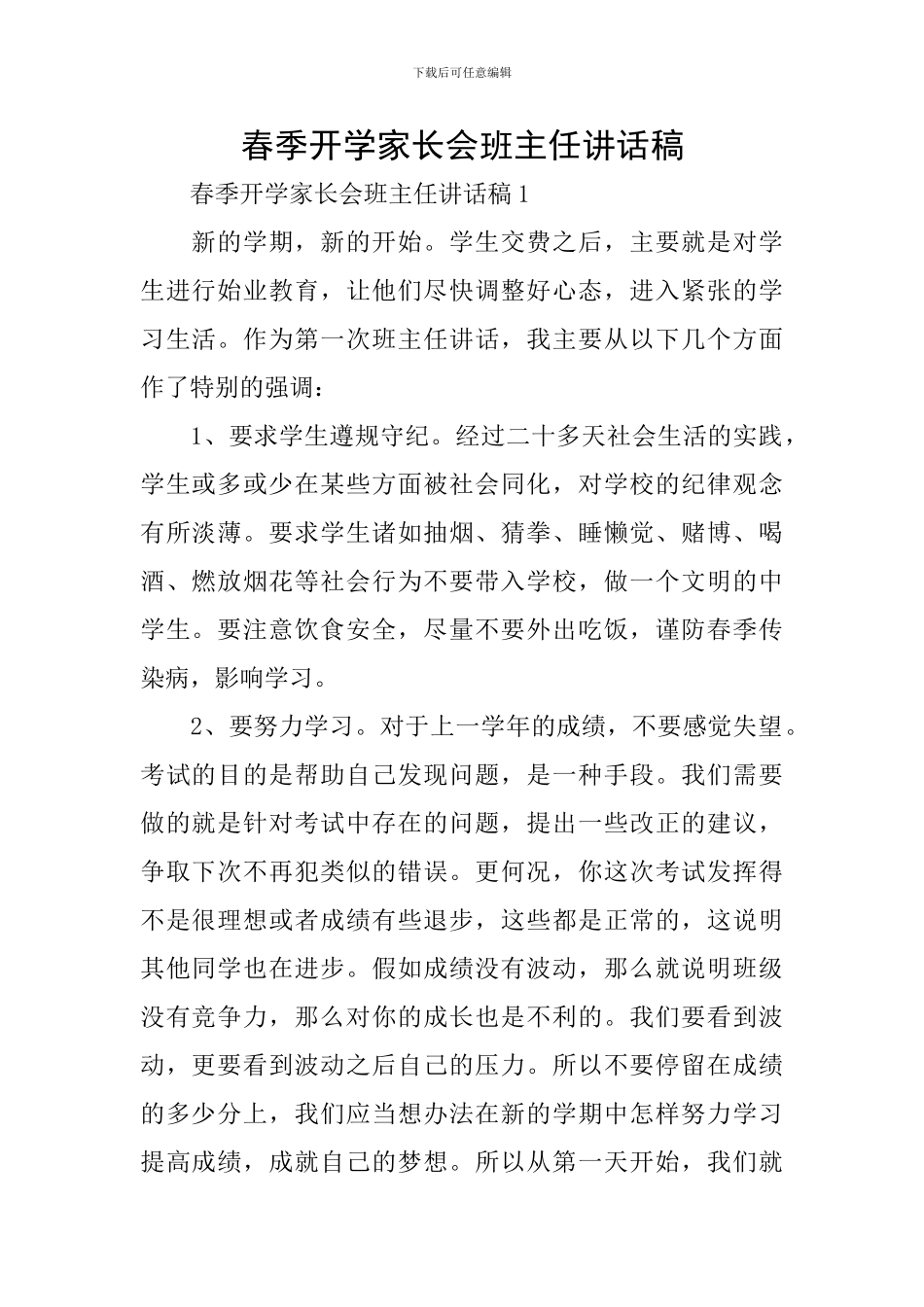 春季开学家长会班主任讲话稿_第1页