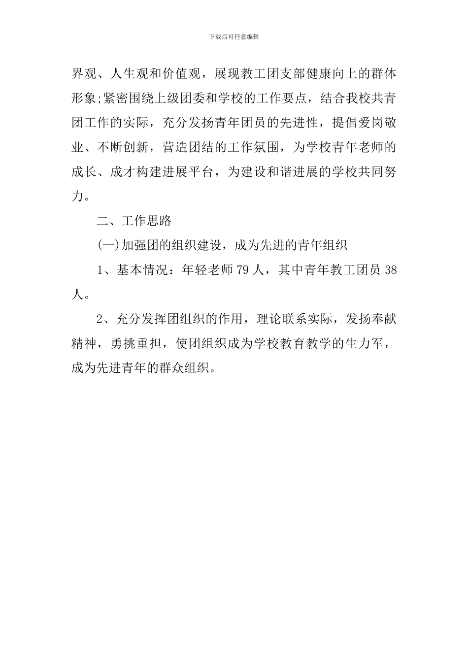 2024学校教工团支部工作计划_第3页