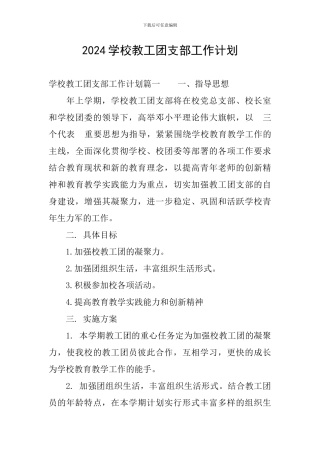 2024学校教工团支部工作计划