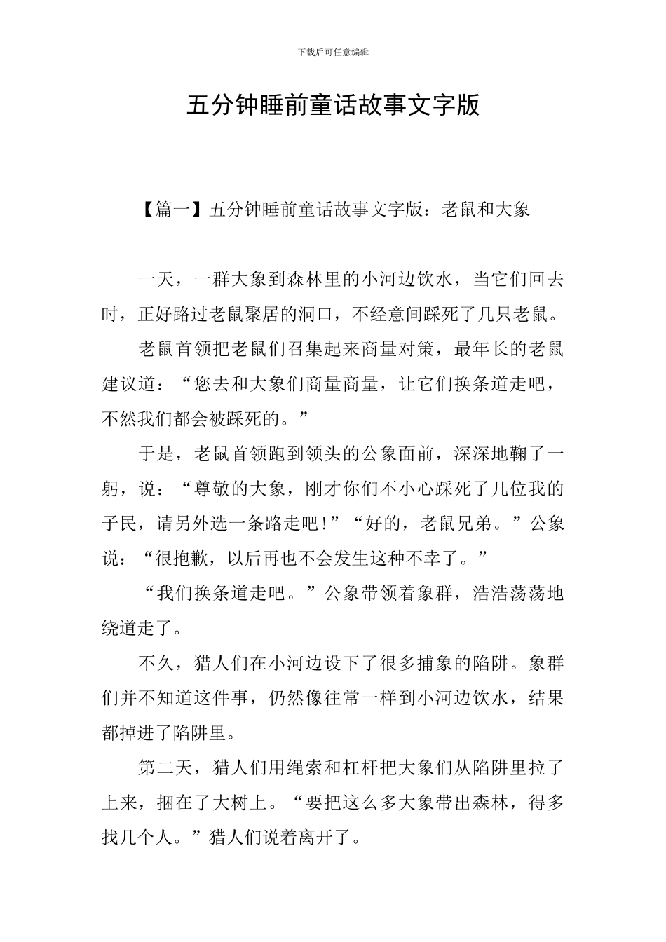 五分钟睡前童话故事文字版_第1页