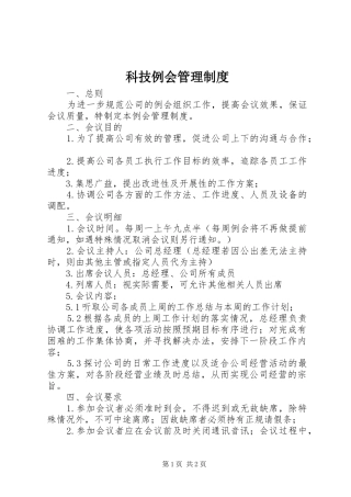 科技例会管理制度