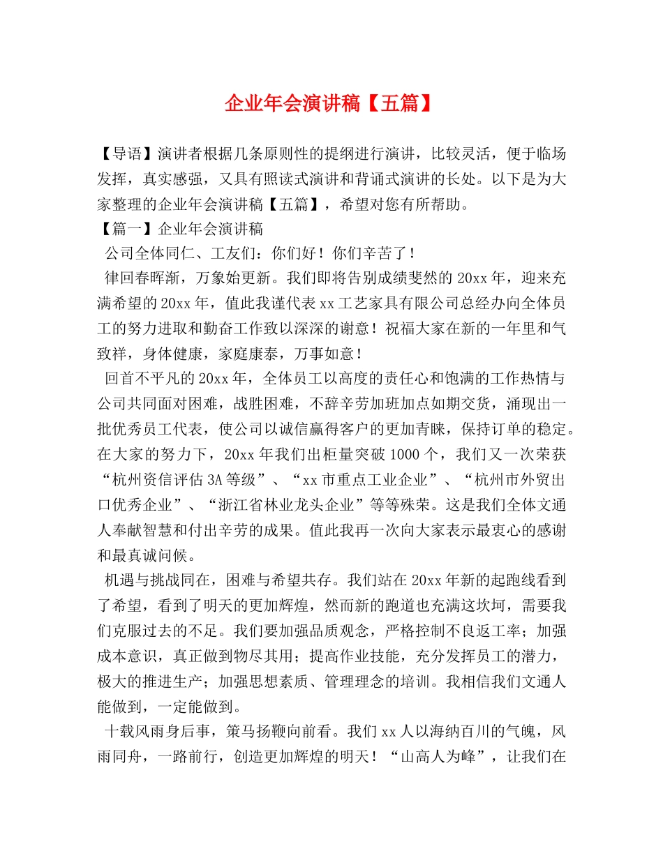 企业年会演讲稿【五篇】 _第1页