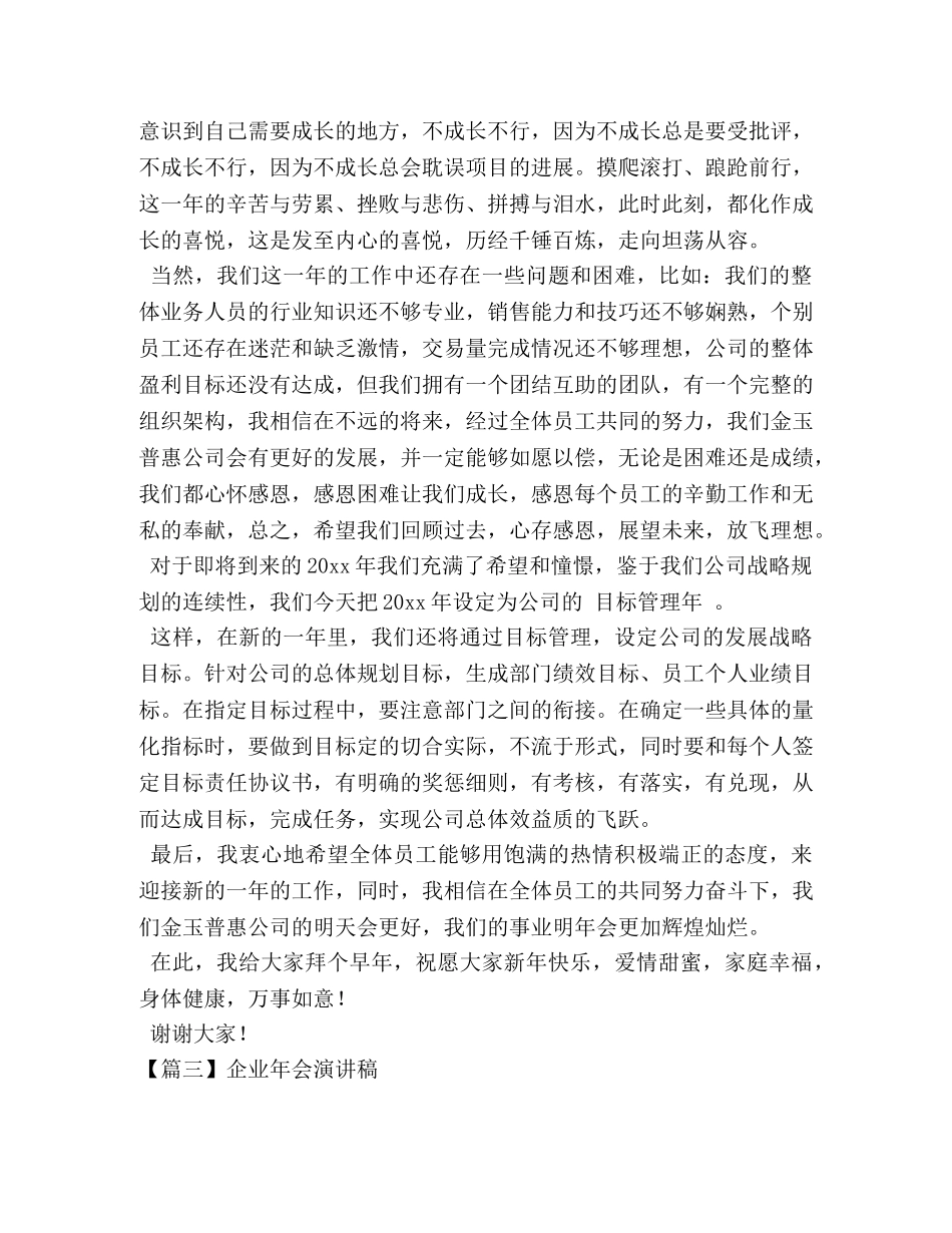 企业年会演讲稿【五篇】 _第3页
