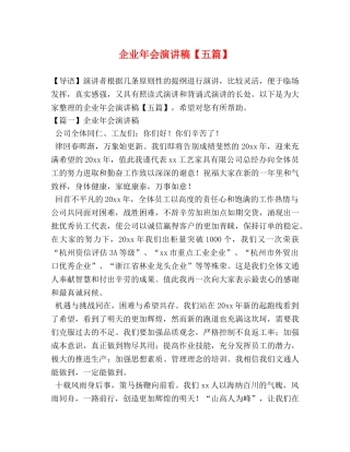 企业年会演讲稿【五篇】 