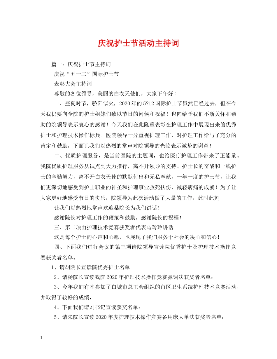 庆祝护士节活动主持词 _第1页