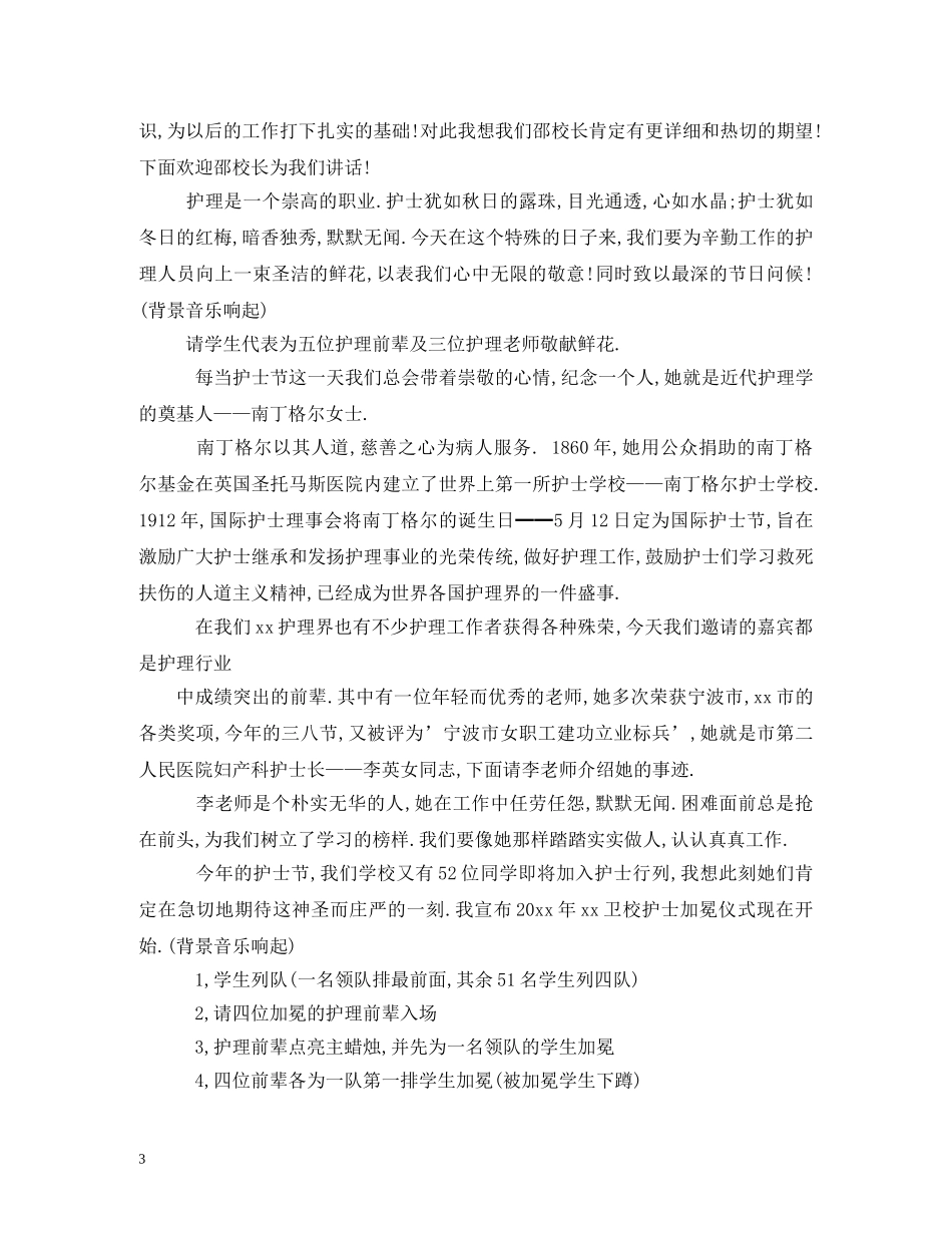 庆祝护士节活动主持词 _第3页