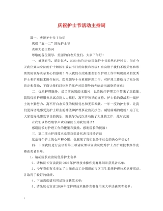 庆祝护士节活动主持词 