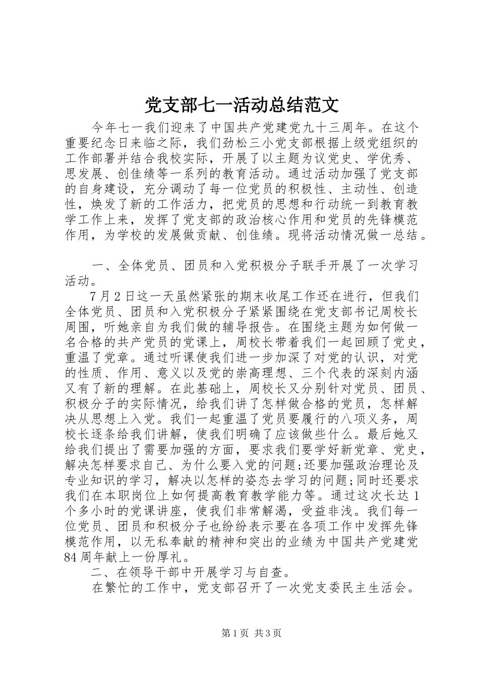 党支部七一活动总结范文_第1页