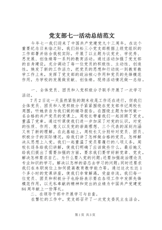 党支部七一活动总结范文