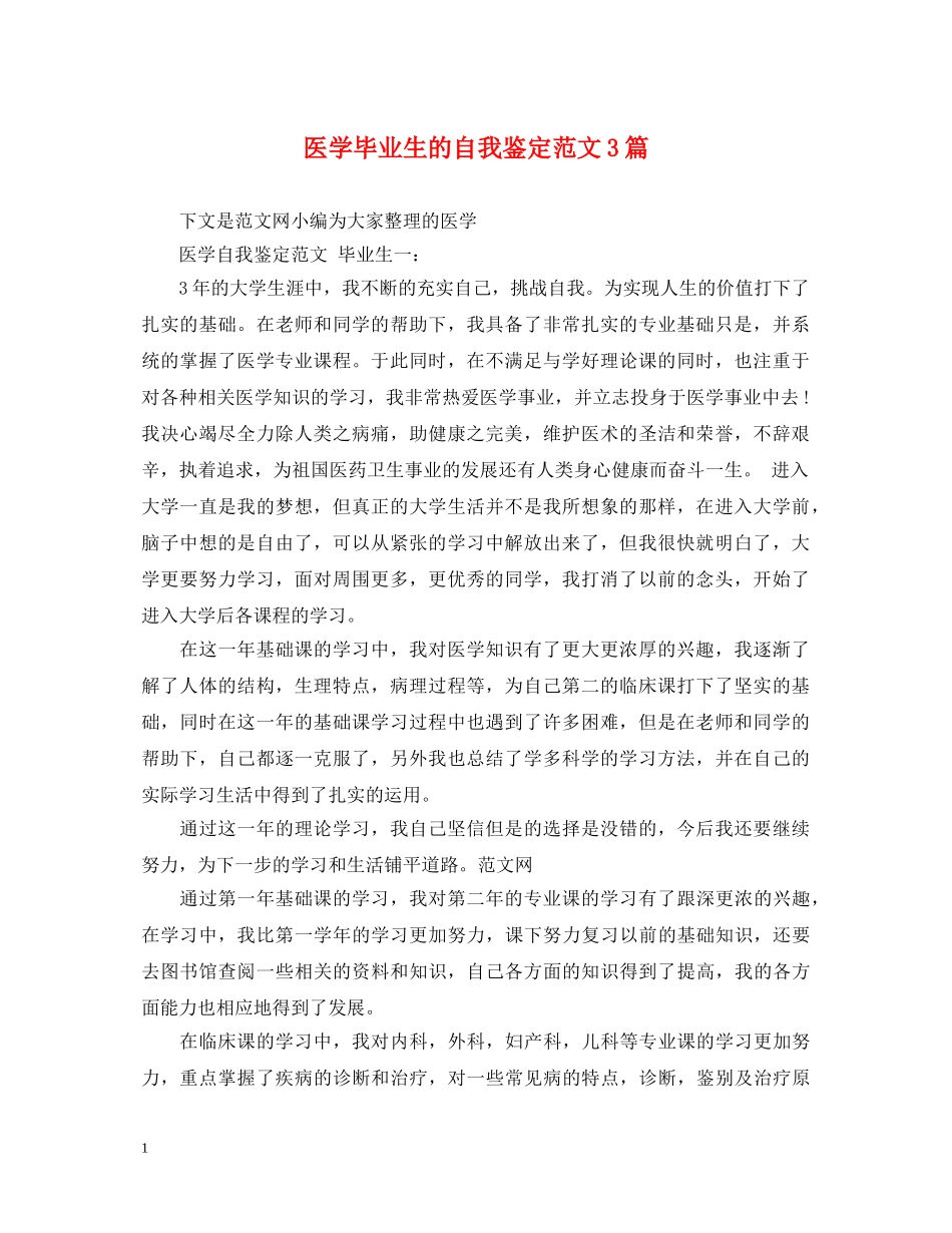 医学毕业生的自我鉴定范文3篇 _第1页