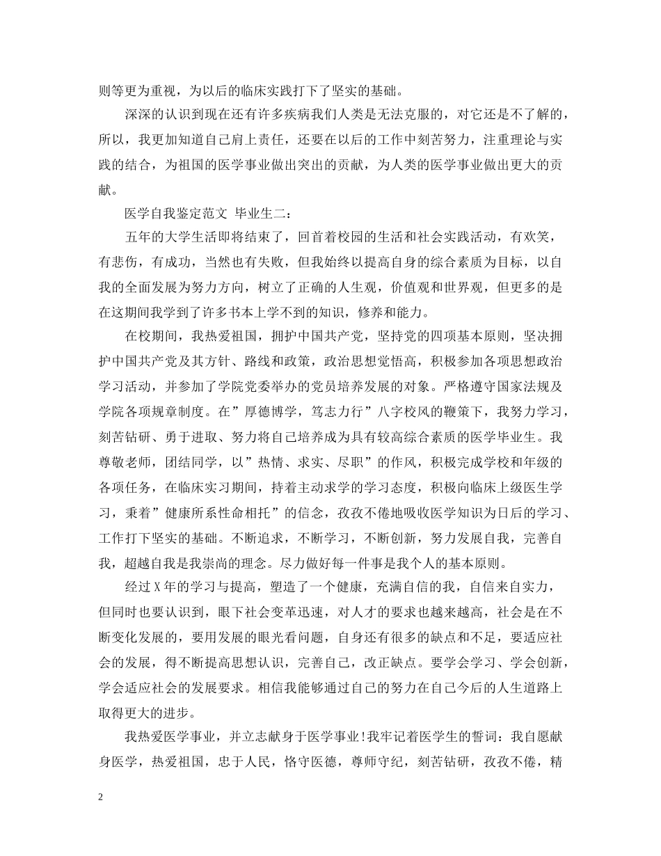 医学毕业生的自我鉴定范文3篇 _第2页