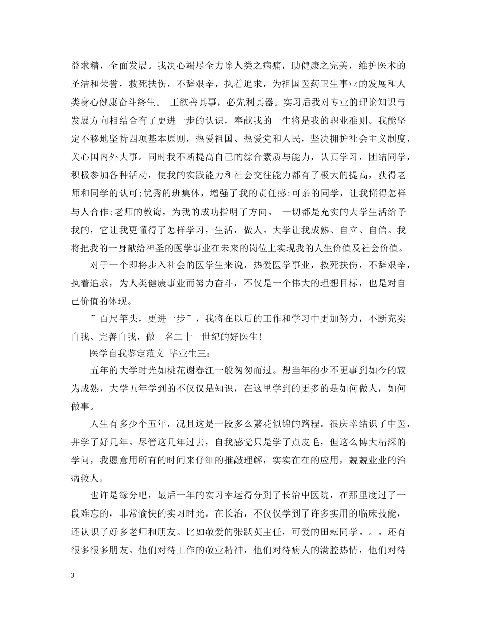 医学毕业生的自我鉴定范文3篇 _第3页