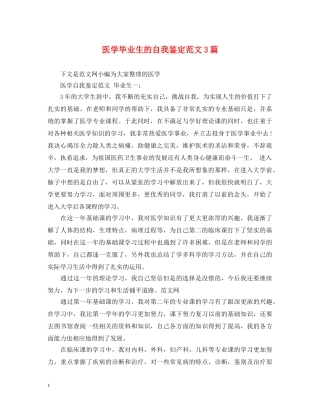 医学毕业生的自我鉴定范文3篇 