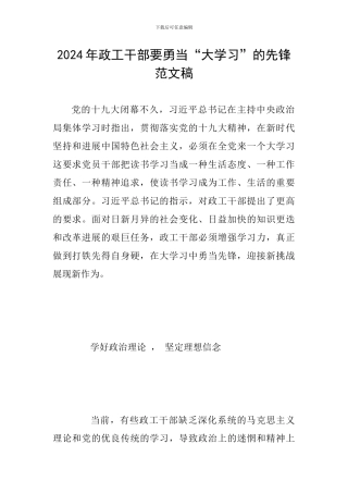 2024年政工干部要勇当“大学习”的先锋范文稿