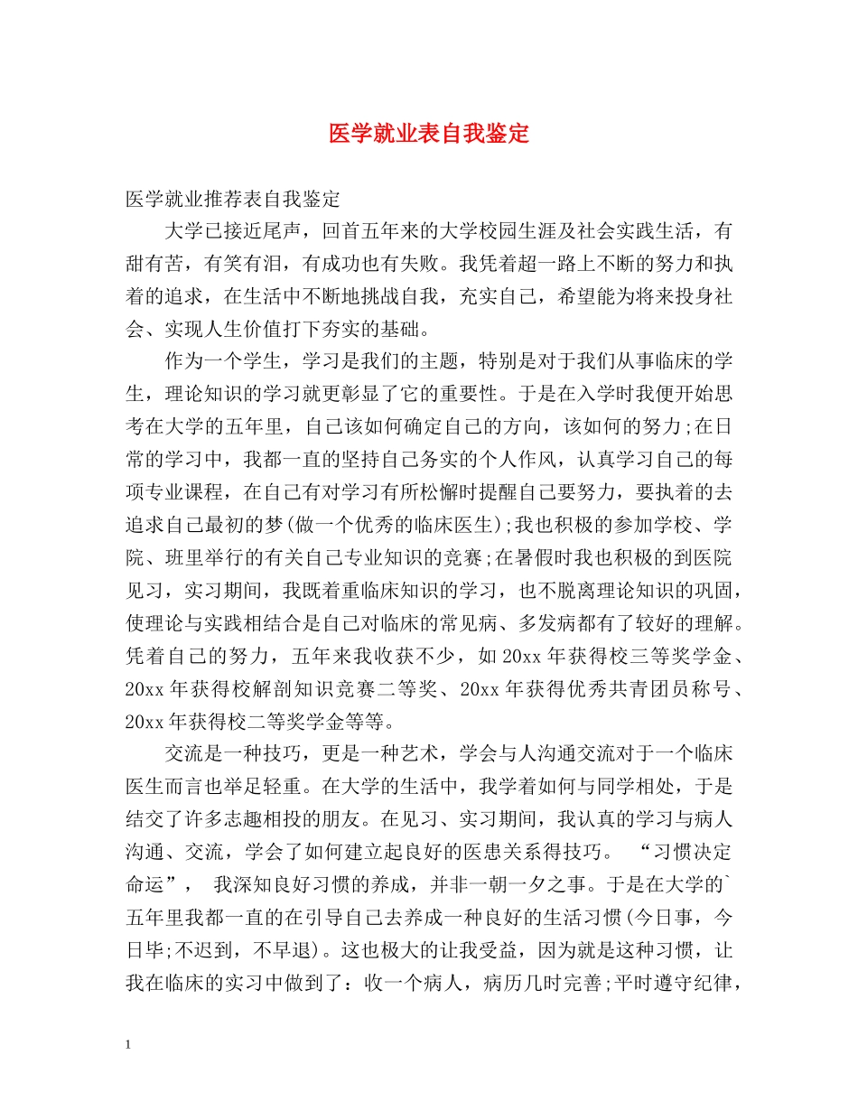 医学就业表自我鉴定 _第1页