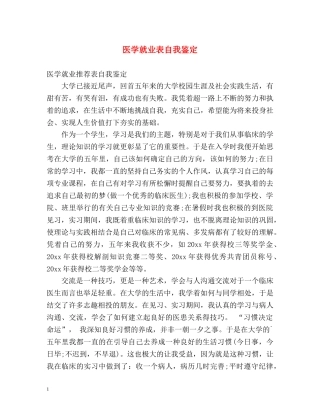 医学就业表自我鉴定 