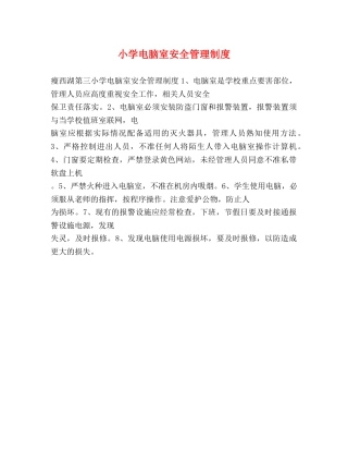 小学电脑室安全管理制度2 