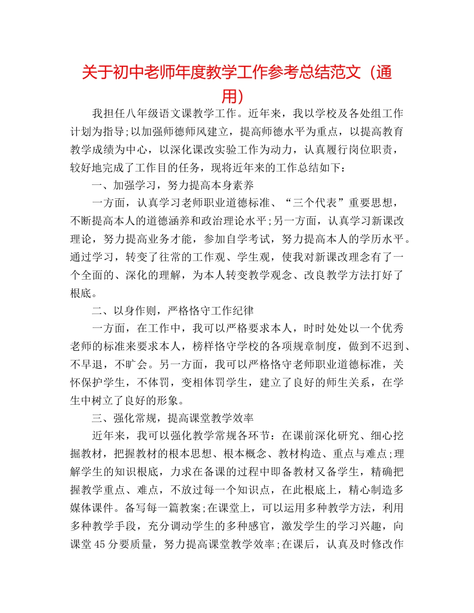 关于初中教师年度教学工作参考总结范文（通用） _第1页