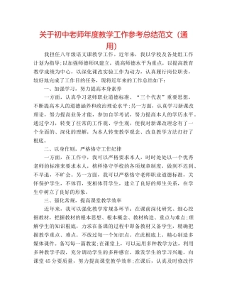 关于初中教师年度教学工作参考总结范文（通用） 