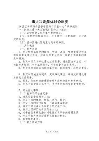 重大决定集体讨论制度