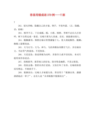 容易用错成语379例——T部 