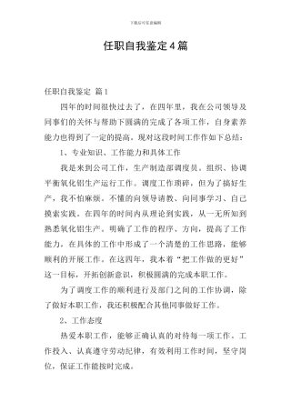 任职自我鉴定4篇