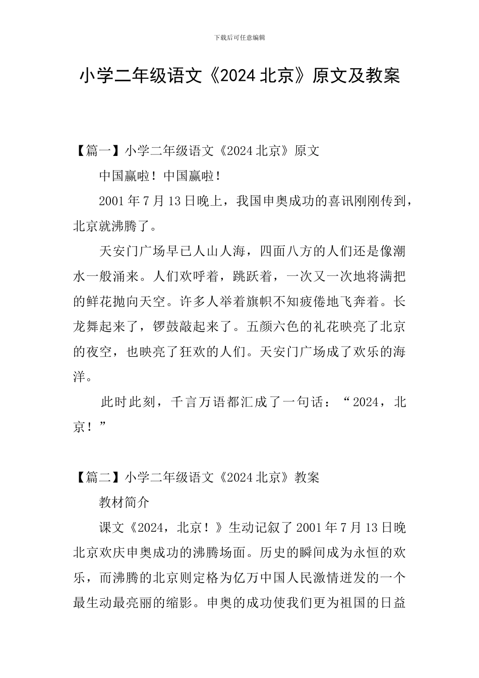 小学二年级语文《2024北京》原文及教案_第1页