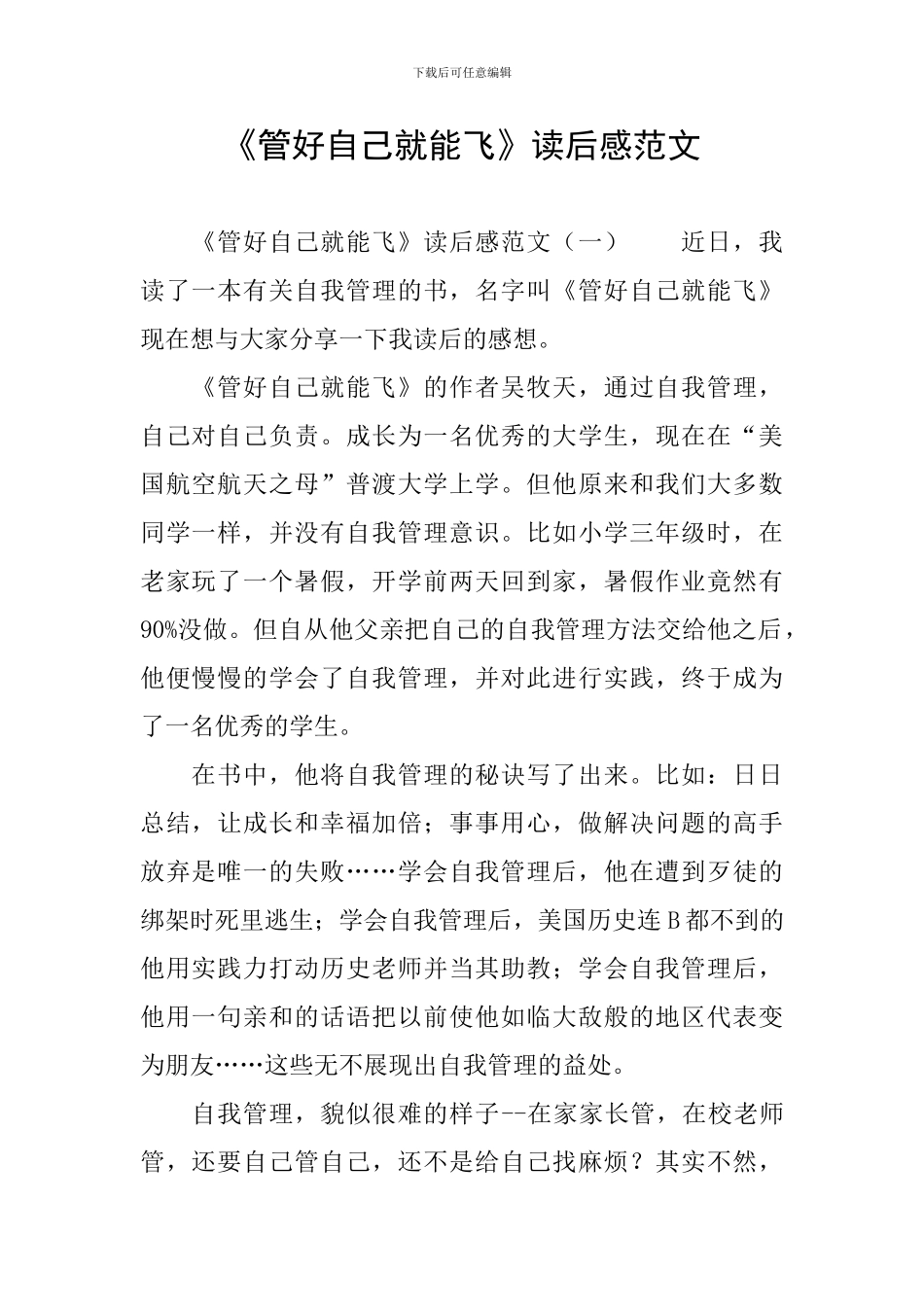 《管好自己就能飞》读后感范文_第1页