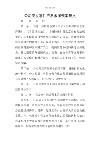公司突发事件应急救援预案范文