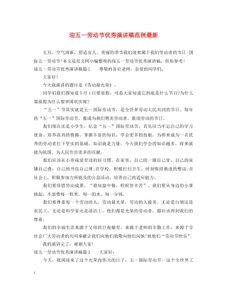 迎五一劳动节优秀演讲稿范例最新 