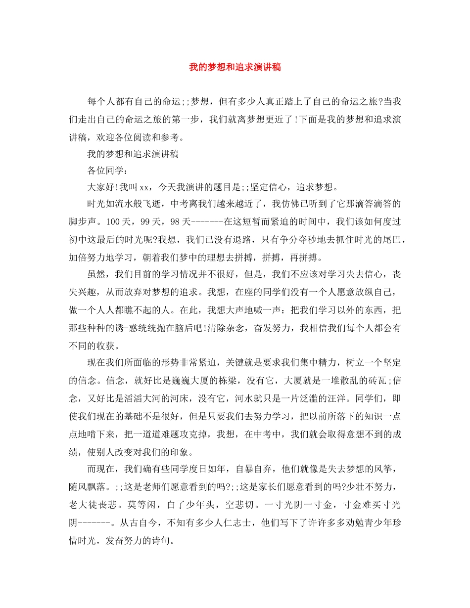 我的梦想和追求演讲稿 _第1页