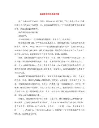 我的梦想和追求演讲稿 