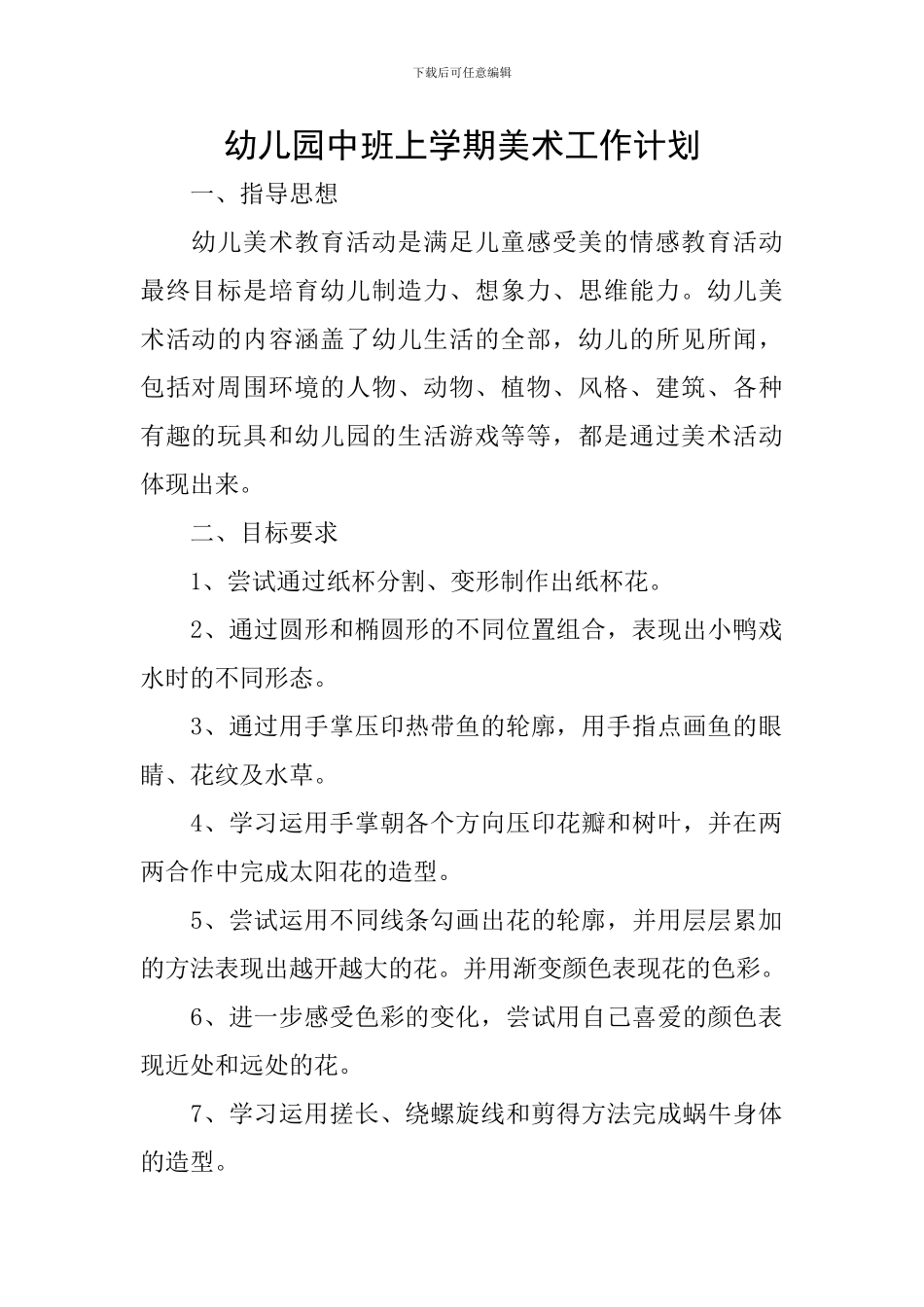 幼儿园中班上学期美术工作计划_第1页