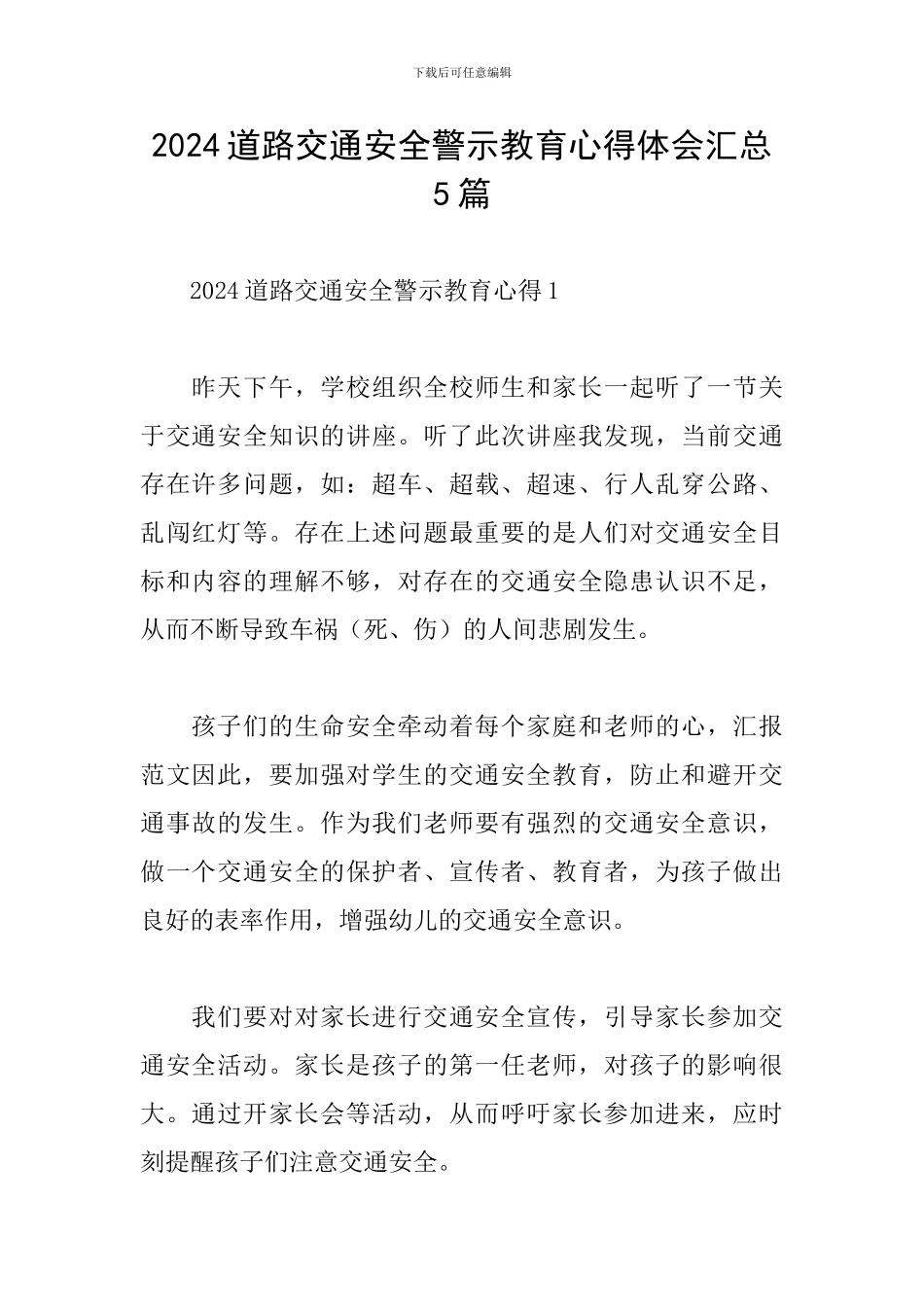 2024道路交通安全警示教育心得体会汇总5篇_第1页