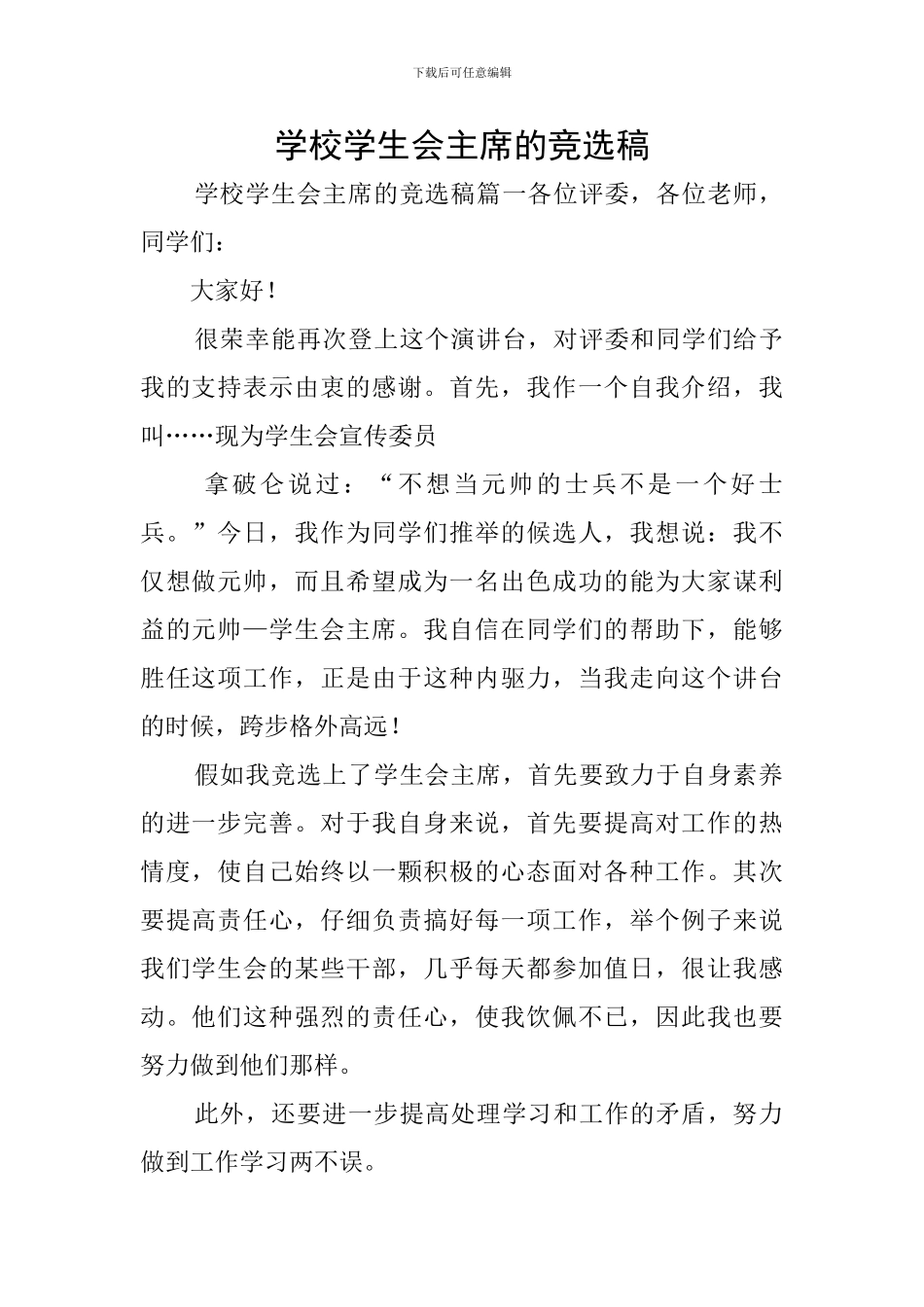 学校学生会主席的竞选稿_第1页