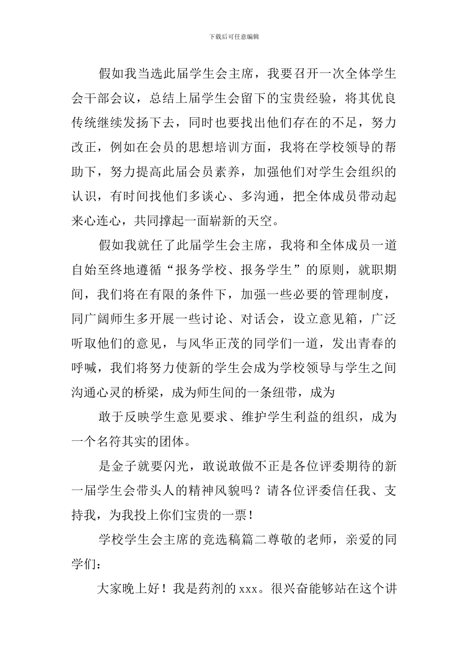 学校学生会主席的竞选稿_第2页